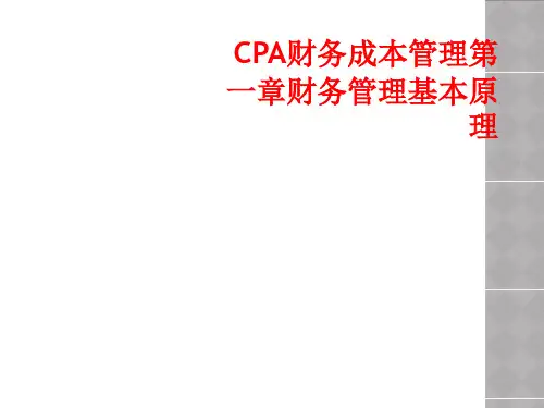 CPA财务成本管理第一章财务管理基本原理