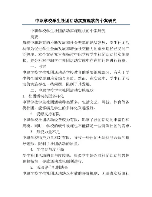 中职学校学生社团活动实施现状的个案研究