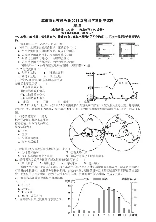 四川省成都市五校2016年高二地理下学期期中联考试题(有答案)