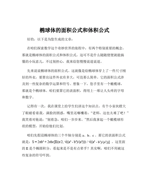 椭球体的面积公式和体积公式