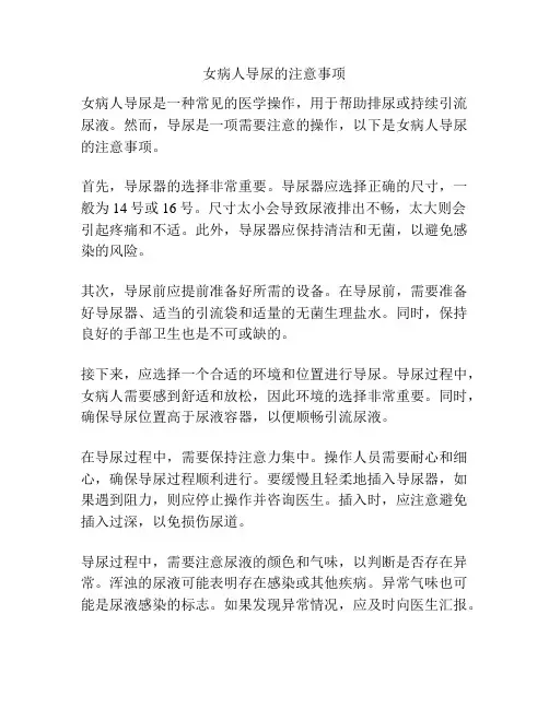 女病人导尿的注意事项