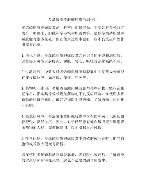 多烯磷脂酰胆碱胶囊的副作用