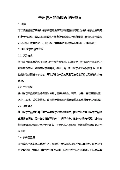 贵州农产品的调查报告范文