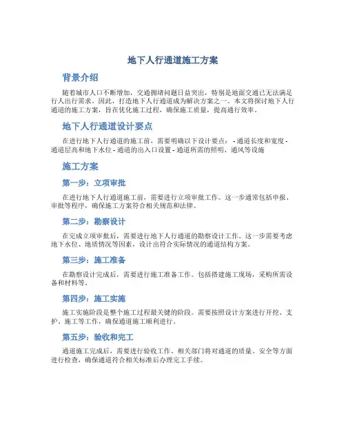 地下人行通道施工方案