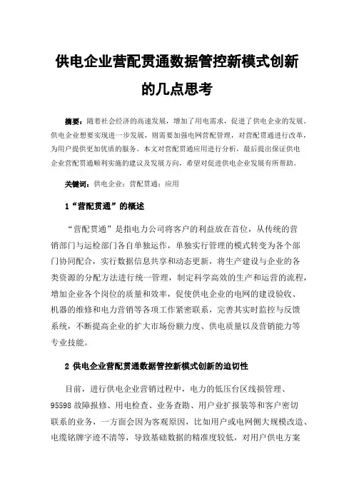 供电企业营配贯通数据管控新模式创新的几点思考