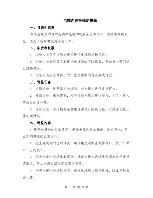 电缆沟巡检规定模版