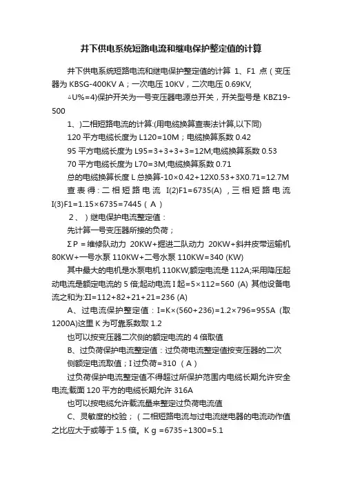 井下供电系统短路电流和继电保护整定值的计算