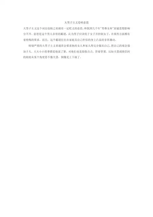 大男子主义是啥意思
