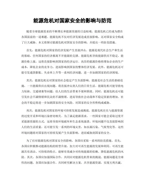 能源危机对国家安全的影响与防范