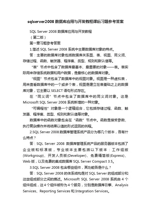 sqlserver2008数据库应用与开发教程课后习题参考答案