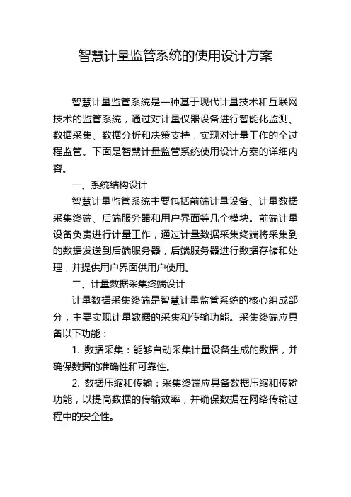 智慧计量监管系统的使用设计方案