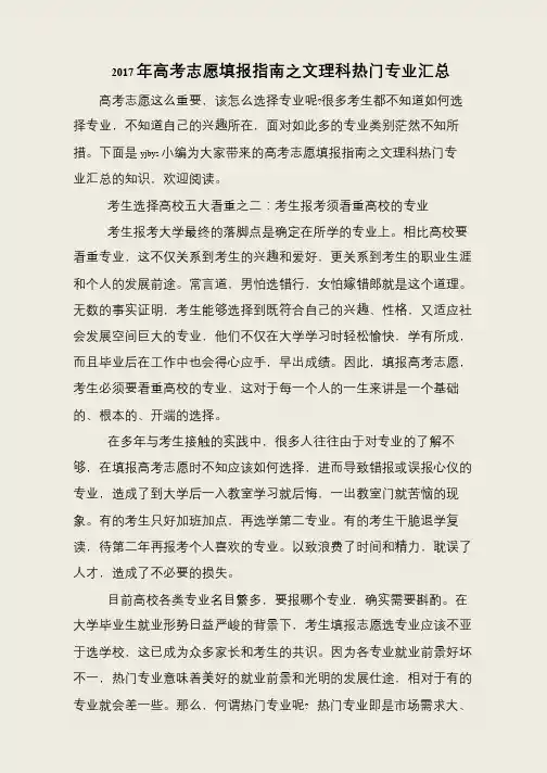 2017年高考志愿填报指南之文理科热门专业汇总
