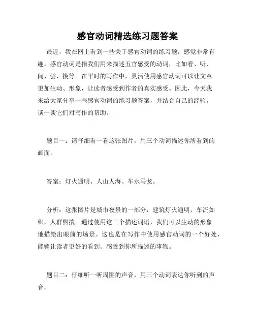 感官动词精选练习题答案