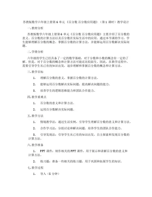 苏教版数学六年级上册第6单元《百分数百分数应用题》(第1课时)教学设计
