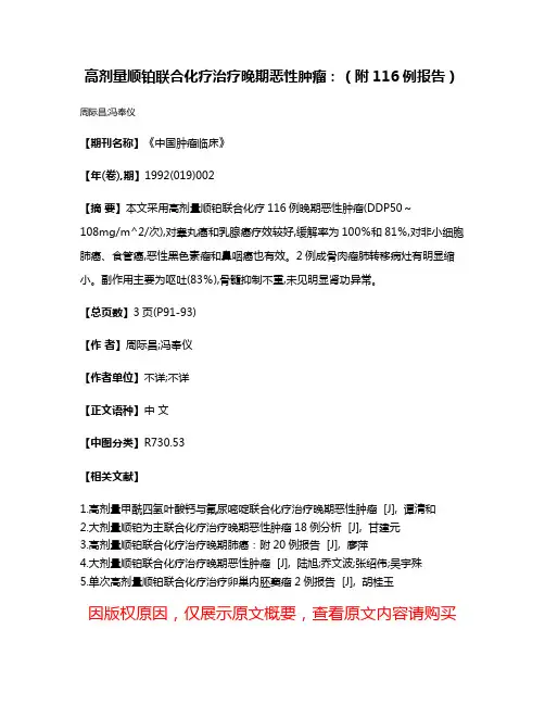 高剂量顺铂联合化疗治疗晚期恶性肿瘤：（附116例报告）