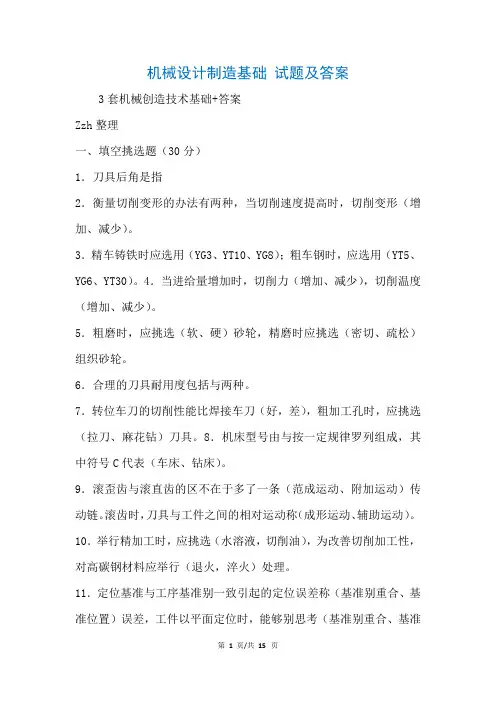 机械设计制造基础 试题及答案(参考)