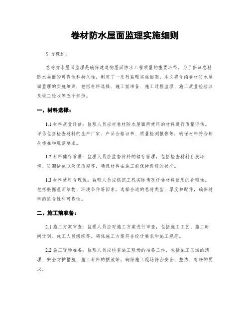卷材防水屋面监理实施细则
