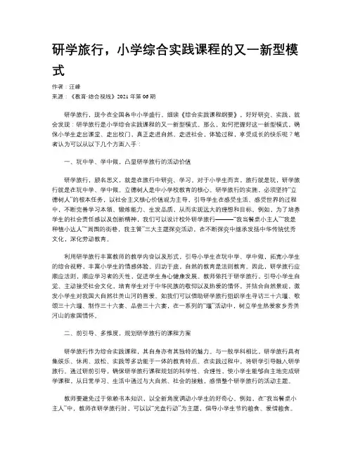 研学旅行，小学综合实践课程的又一新型模式