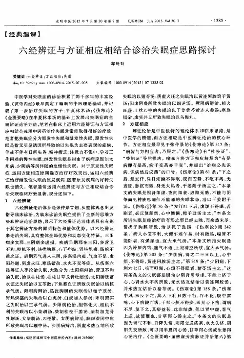 六经辨证与方证相应相结合诊治失眠症思路探讨