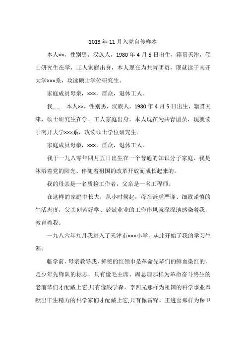 2013年11月入党自传样本