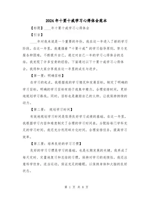 2024年十要十戒学习心得体会范本(2篇)