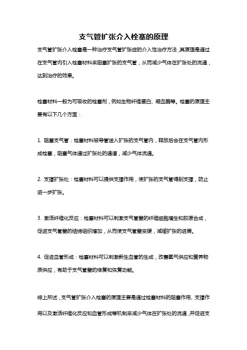 支气管扩张介入栓塞的原理