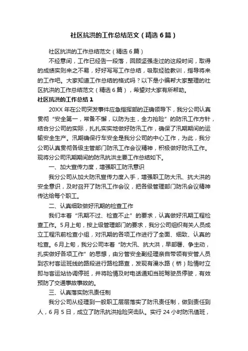 社区抗洪的工作总结范文（精选6篇）