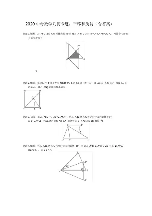 2020中考数学几何专题：平移和旋转(含详解版)