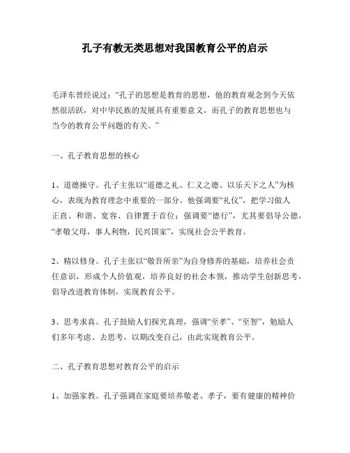 孔子有教无类思想对我国教育公平的启示