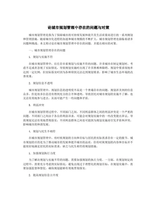 论城市规划管理中存在的问题与对策
