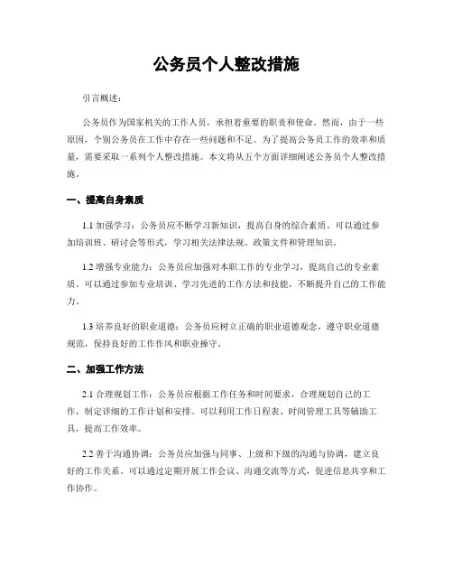 公务员个人整改措施