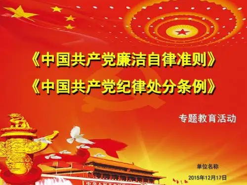 廉洁自律准则和纪律处分条例专题学习PPT