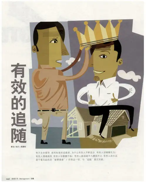 有效的追随：追随力——领导学研究的新视角