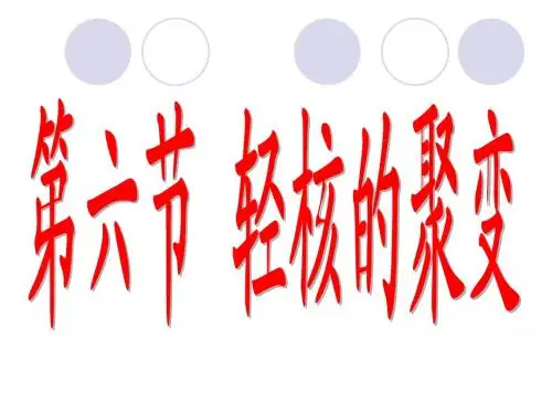 轻核的聚变