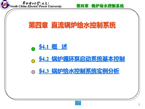 第四章 锅炉给水控制系统