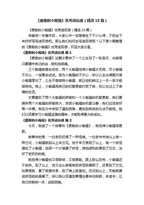 《勇敢的小裁缝》优秀读后感（精选15篇）