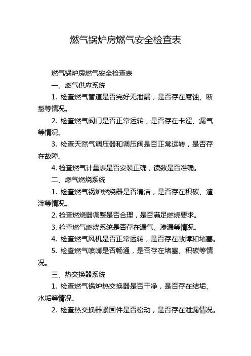燃气锅炉房燃气安全检查表