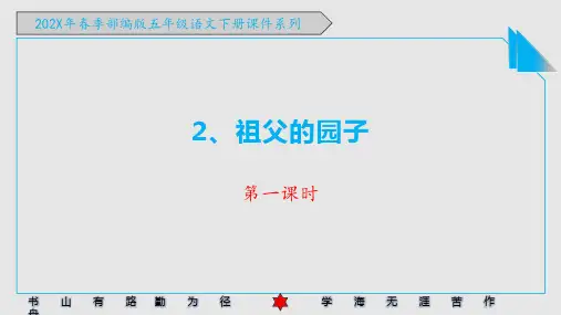 部编版五年级语文下册《2、祖父的园子》PPT课件(37张PPT)