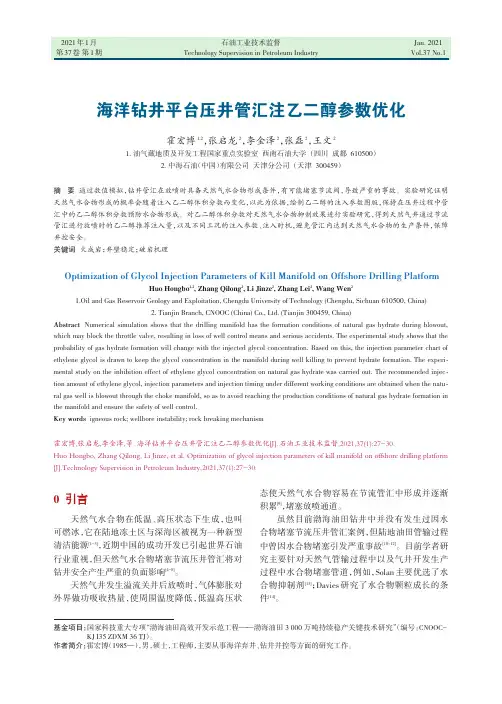 海洋钻井平台压井管汇注乙二醇参数优化