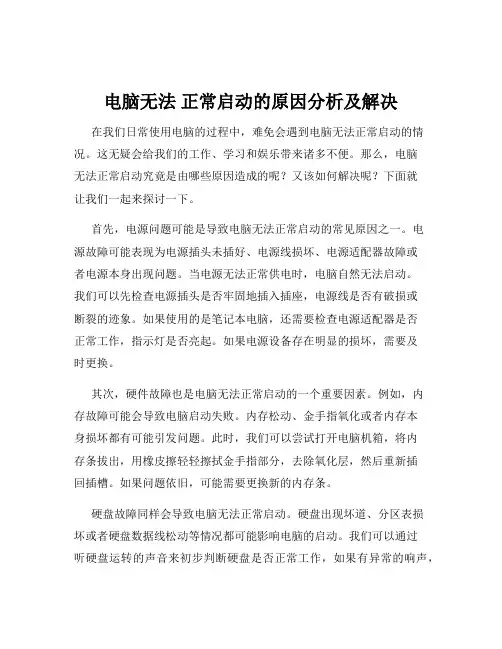 电脑无法 正常启动的原因分析及解决