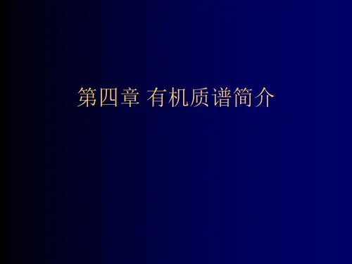 第四章 质谱(MS)