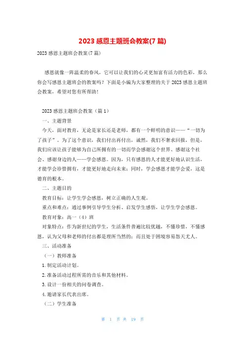 2023感恩主题班会教案(7篇)