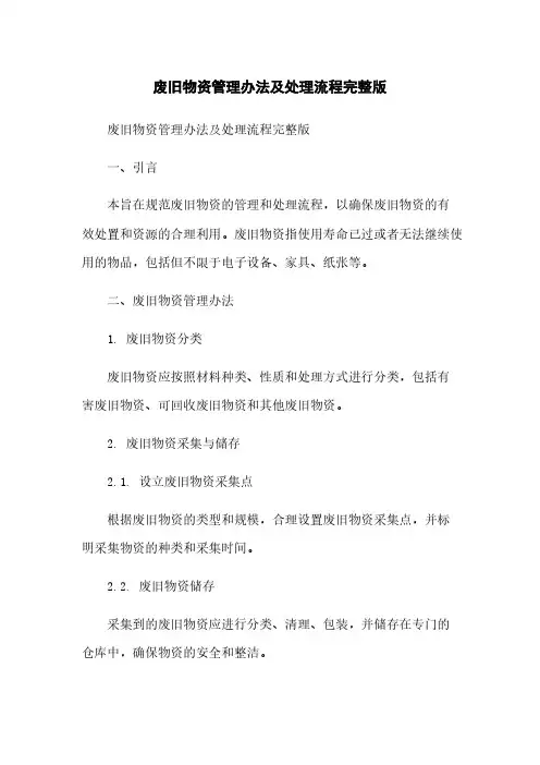 废旧物资管理办法及处理流程完整版