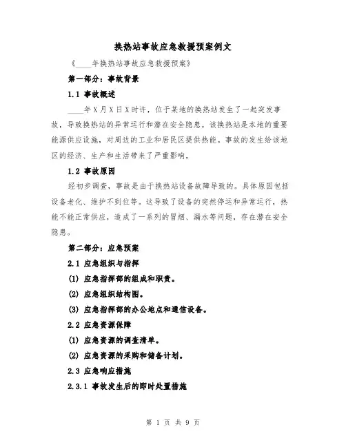 换热站事故应急救援预案例文（三篇）