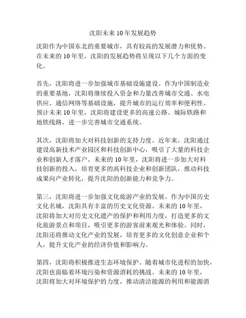 沈阳未来10年发展趋势