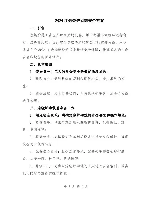 2024年焙烧炉砌筑安全方案