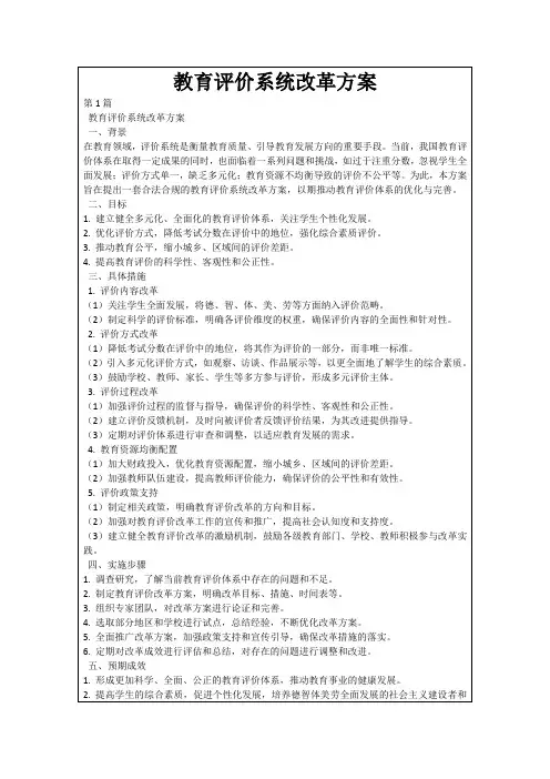 教育评价系统改革方案