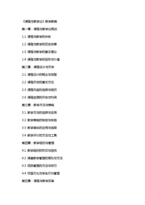 《课程与教学论》教学教案