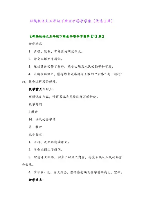 2023年部编版语文五年级下册金字塔导学案(优选3篇)