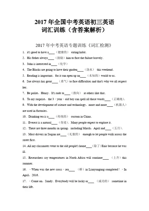 2017年全国中考英语初三英语词汇训练(含答案解析)